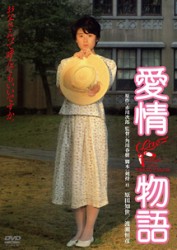 愛情物語　デジタル・リマスター版