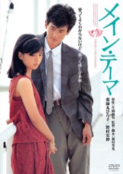 メイン・テーマ　デジタル・リマスター版
