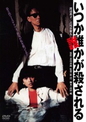 いつか誰かが殺される　デジタル・リマスター版