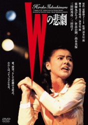 Ｗの悲劇　デジタル・リマスター版