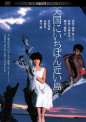 天国にいちばん近い島　デジタル・リマスター版