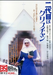 二代目はクリスチャン　デジタル・リマスター版