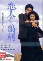 恋人たちの時刻　デジタル・リマスター版
