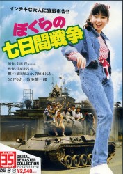 ぼくらの七日間戦争　デジタル・リマスター版