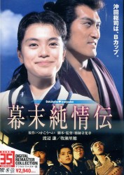 幕末純情伝　デジタル・リマスター版