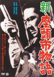 新・座頭市物語
