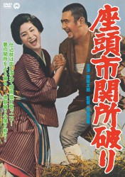 座頭市関所破り