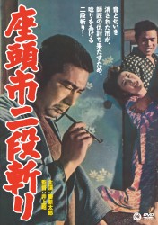 座頭市二段斬り