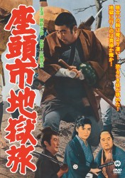 座頭市地獄旅