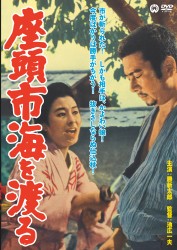 座頭市海を渡る