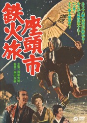 座頭市鉄火旅