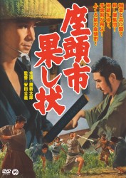 座頭市果し状