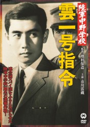 陸軍中野学校　雲一号指令