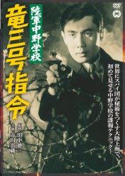 陸軍中野学校　竜三号指令