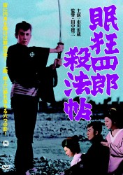眠狂四郎殺法帖