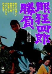 眠狂四郎勝負