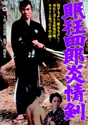 眠狂四郎炎情剣