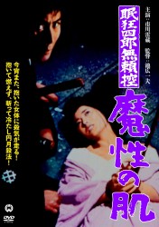 眠狂四郎無頼控　魔性の肌