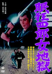 眠狂四郎　女地獄