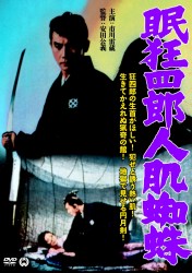 眠狂四郎　人肌蜘蛛