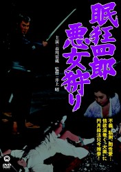 眠狂四郎　悪女狩り