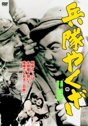 兵隊やくざ