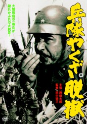 兵隊やくざ　脱獄