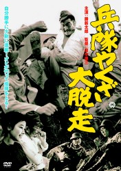 兵隊やくざ　大脱走