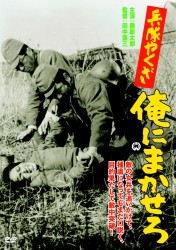 兵隊やくざ　俺にまかせろ
