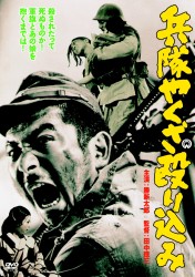 兵隊やくざ　殴り込み