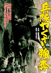 兵隊やくざ　強奪