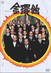 金環蝕