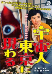 宇宙人東京に現わる