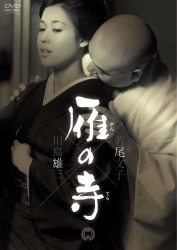 雁の寺