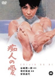 痴人の愛