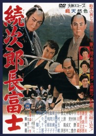 続次郎長富士