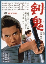 剣鬼