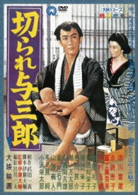 切られ与三郎