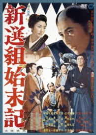 新選組始末記