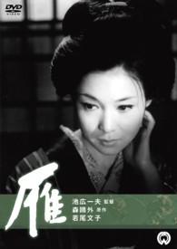 雁（１９６６年）