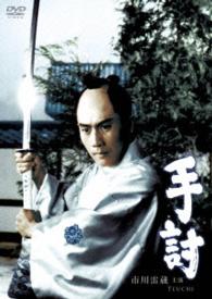 手討
