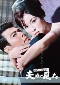 女の小箱より「夫が見た」
