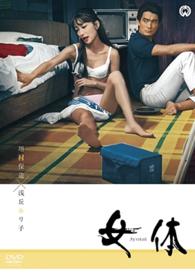 女体