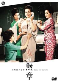 女の勲章