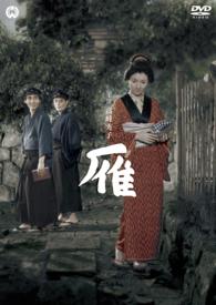 雁（１９５３）