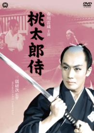 桃太郎侍（１９５７）
