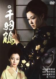 千羽鶴（１９６９）