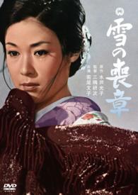 雪の喪章