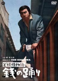 ど根性物語　銭の踊り