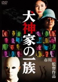 犬神家の一族（２００６）